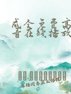 成全免费高清观看在线播放电视剧