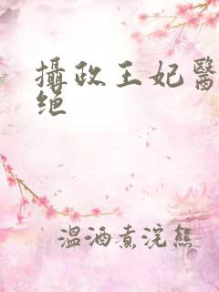 摄政王妃医毒双绝