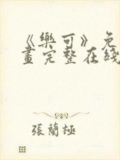 《乐可》免费漫画完整在线观看全集