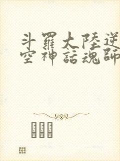 斗罗大陆逆转时空神话魂师