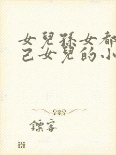 女儿孙女都是自己女儿的小说推荐