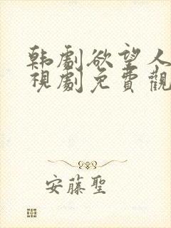 韩剧欲望人生电视剧免费观看全集