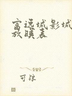 富逸城影城今日放映表