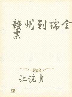 赣州到瑞金火车票