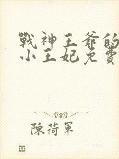 战神王爷的调皮小王妃免费