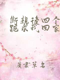 断亲后四个姐姐跪求我回家原著