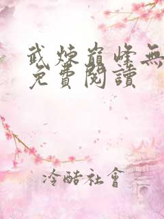 武炼巅峰无弹窗免费阅读