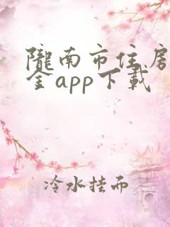 陇南市住房公积金app下载