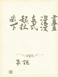 藏起来漫画免费下拉式漫画