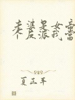 老婆是女帝,这个反派我当定了49集