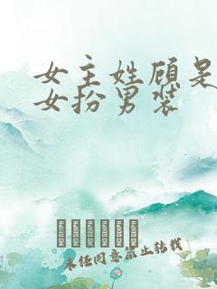 女主姓顾是世子女扮男装