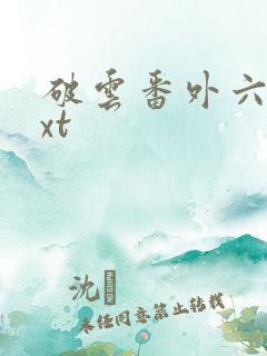 破云番外六篇txt