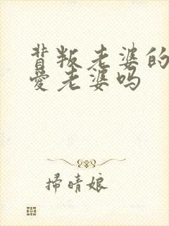 背叛老婆的男人爱老婆吗