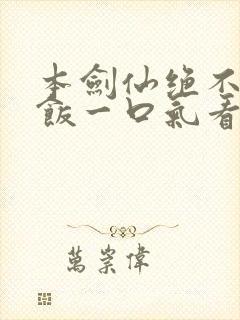 本剑仙绝不吃软饭一口气看完