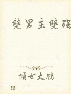 双男主双强文
