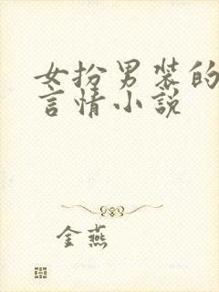 女扮男装的古代言情小说