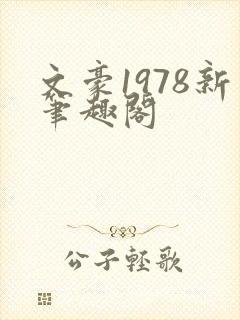 文豪1978新笔趣阁