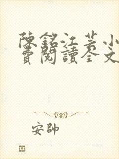 陈铭江芸小说免费阅读全文最新章节