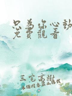 只为你心动短剧免费观看