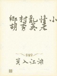 乡村乱情小雷操胡秀英老