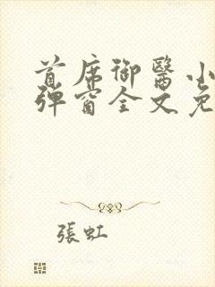 首席御医小说无弹窗全文免费阅读