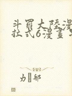 斗罗大陆漫画下拉式6漫画星球漫画