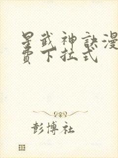 星武神诀漫画免费下拉式