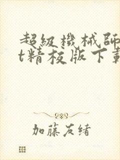 超级机械师txt精校版下载