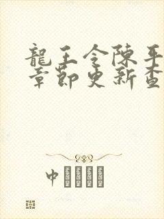 龙王令陈平最新章节更新查询