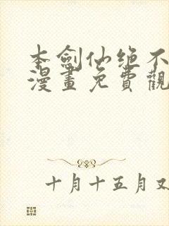 本剑仙绝不为奴漫画免费观看下拉式