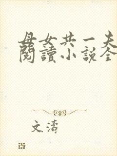 母女共一夫免费阅读小说全文最新章节