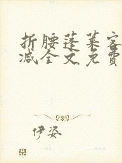 折腰蓬莱客无删减全文免费阅读