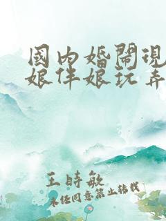 国内婚闹现场新娘伴娘玩弄被艹全合集