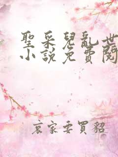 圣采儿乱世浮殇小说免费阅读