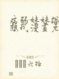 病弱妹妹总是肖想我漫画免费看