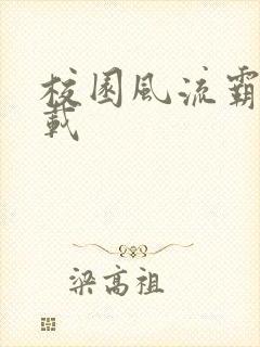 校园风流霸王下载