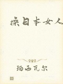 操日本女人大逼