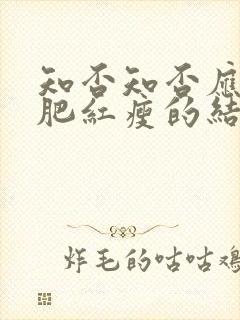 知否知否应是绿肥红瘦的结局怎样