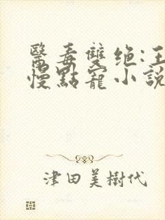 医毒双绝:王爷慢点宠小说