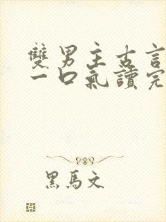 双男主古言推文一口气读完