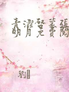 青涩启蒙张勇李明月免费阅读