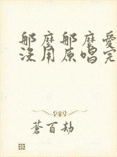 那么那么爱你也没用原唱完整版