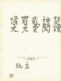 修罗武神楚枫全文免费阅读最新章节