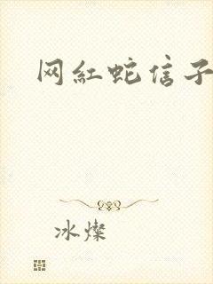 网红蛇信子