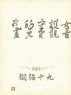 我的守护女友漫画免费观看漫画下拉式六漫画