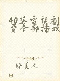 40集电视剧免费全部播放