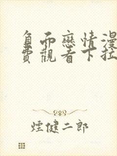 负面恋情漫画免费观看下拉式