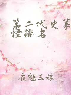 第二代史莱克七怪排名