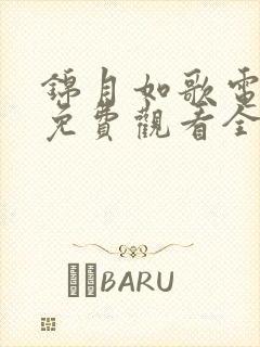 锦月如歌电视剧免费观看全集