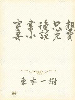 穿书后只想当娇妻小说免费阅读